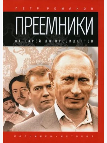 Преемники: От царей до президентов