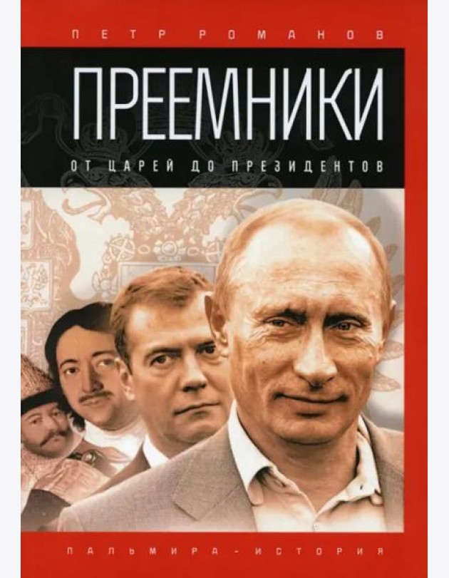 Преемники: От царей до президентов