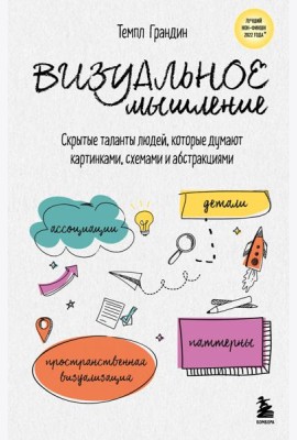 Визуальное мышление. Скрытые таланты людей, которые думают картинками, схемами и абстракциями