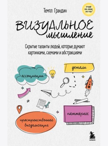Визуальное мышление. Скрытые таланты людей, которые думают картинками, схемами и абстракциями