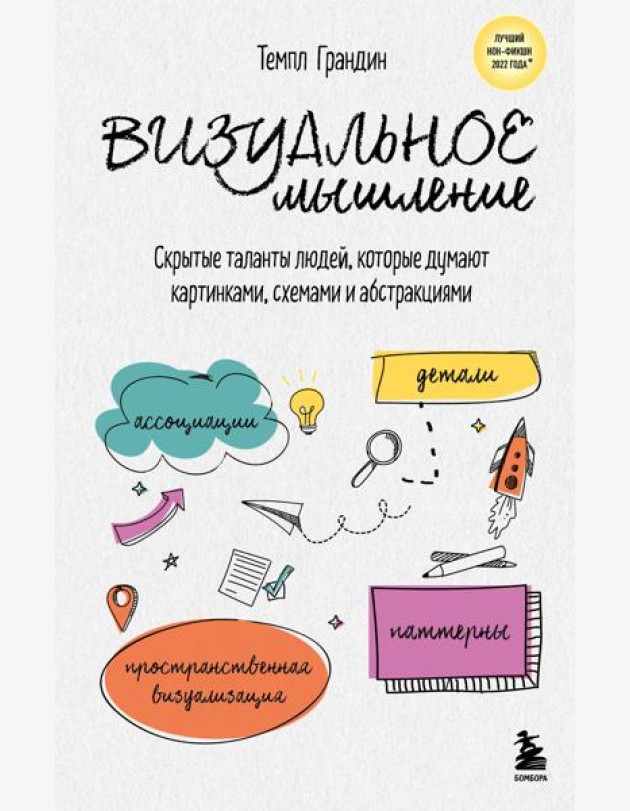 Визуальное мышление. Скрытые таланты людей, которые думают картинками, схемами и абстракциями