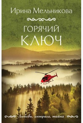 Горячий ключ