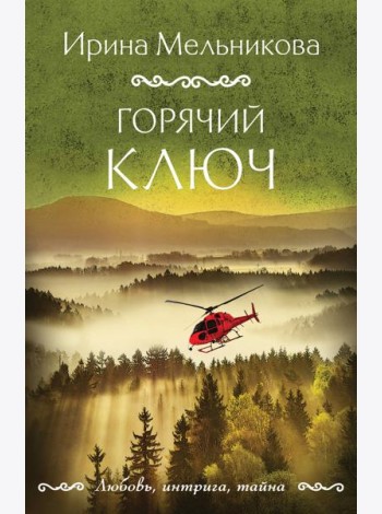 Горячий ключ