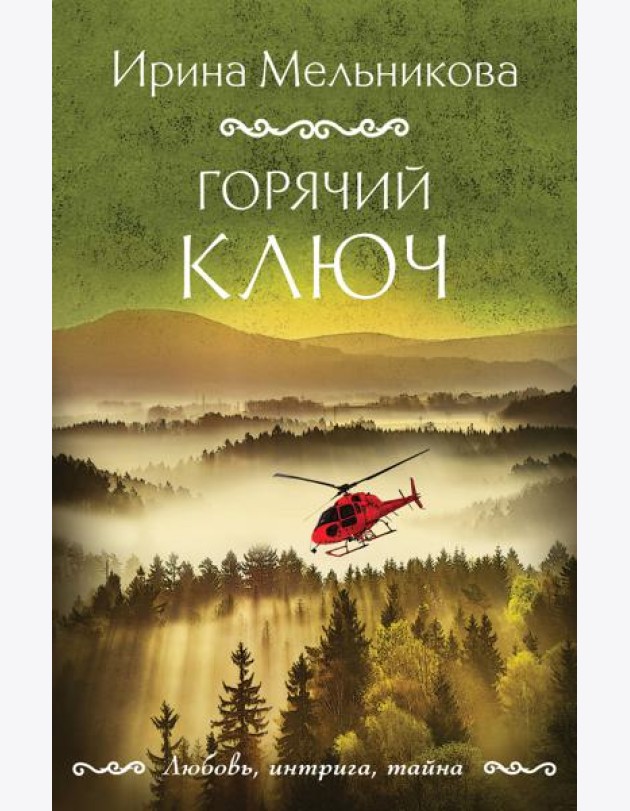 Горячий ключ