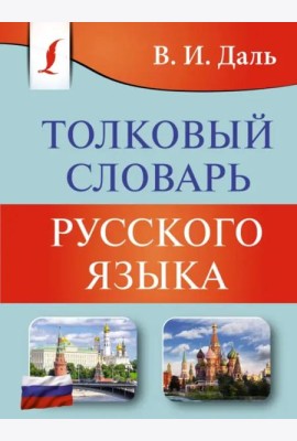 Толковый словарь русского языка