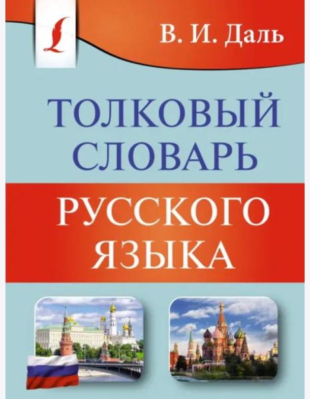 Толковый словарь русского языка