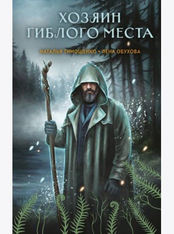Хозяин гиблого места