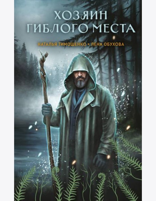 Хозяин гиблого места