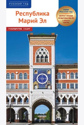 Республика Марий Эл. Путеводитель: 9 маршрутов, 5 карт