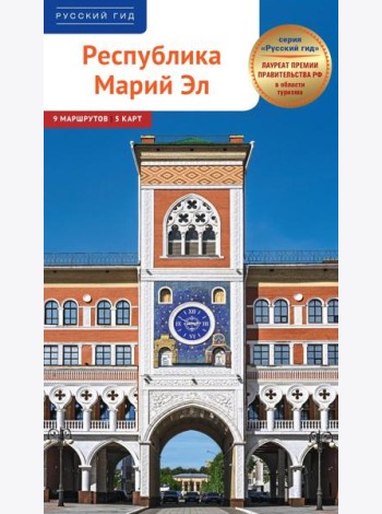 Республика Марий Эл. Путеводитель: 9 маршрутов, 5 карт