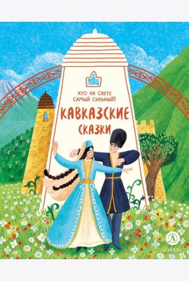 Кавказские сказки.Кто на свете самый сильный?