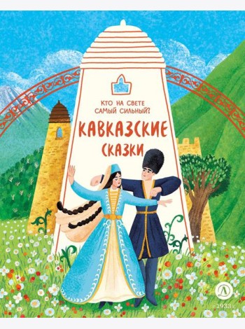 Кавказские сказки.Кто на свете самый сильный?