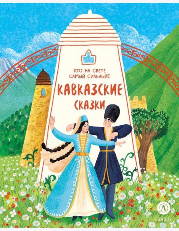 Кавказские сказки.Кто на свете самый сильный?