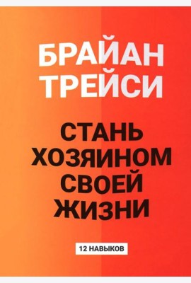 Стань хозяином своей жизни: 12 навыков