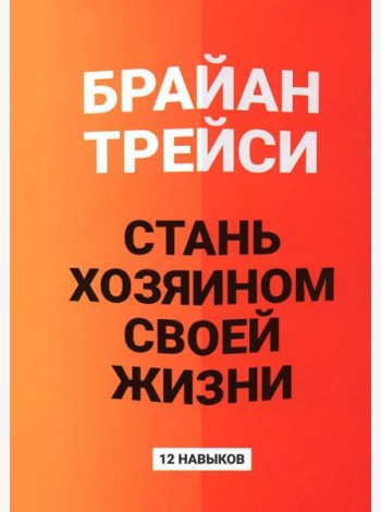 Стань хозяином своей жизни: 12 навыков