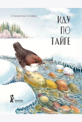 Иду по тайге. 2-е изд., стер
