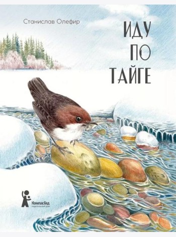 Иду по тайге. 2-е изд., стер