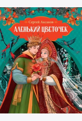 Аленький цветочек