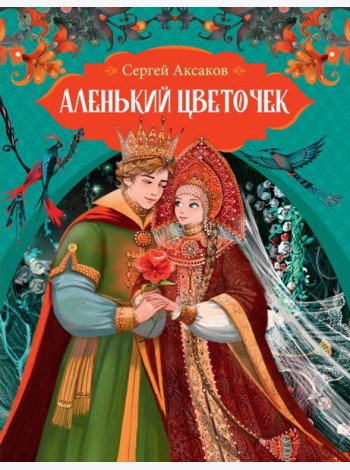 Аленький цветочек