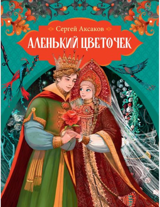 Аленький цветочек
