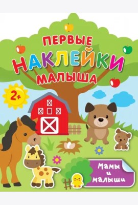 Мамы и малыши