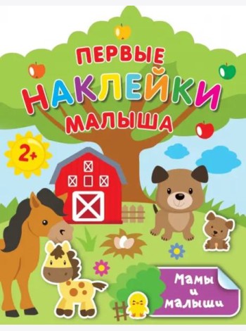 Мамы и малыши