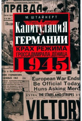 Капитуляция Германии. Крах режима гроссадмирала Деница. 1945