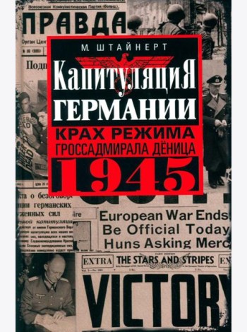 Капитуляция Германии. Крах режима гроссадмирала Деница. 1945