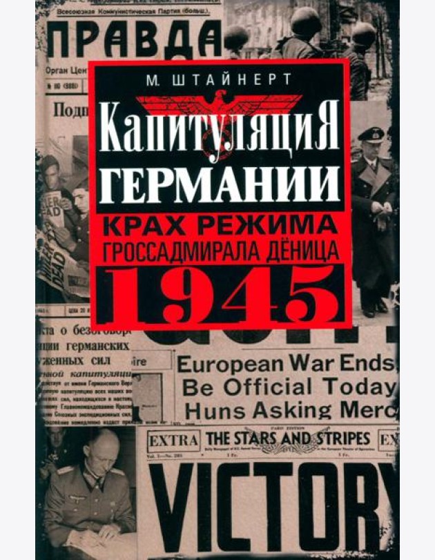 Капитуляция Германии. Крах режима гроссадмирала Деница. 1945
