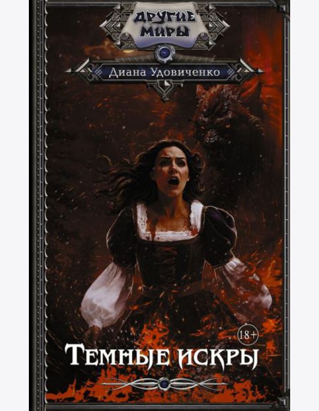 Темные искры