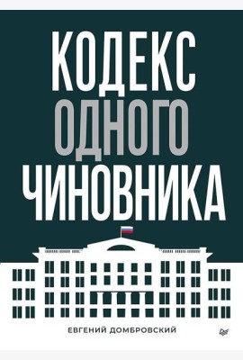 Кодекс одного чиновника