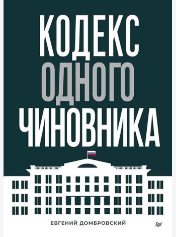 Кодекс одного чиновника