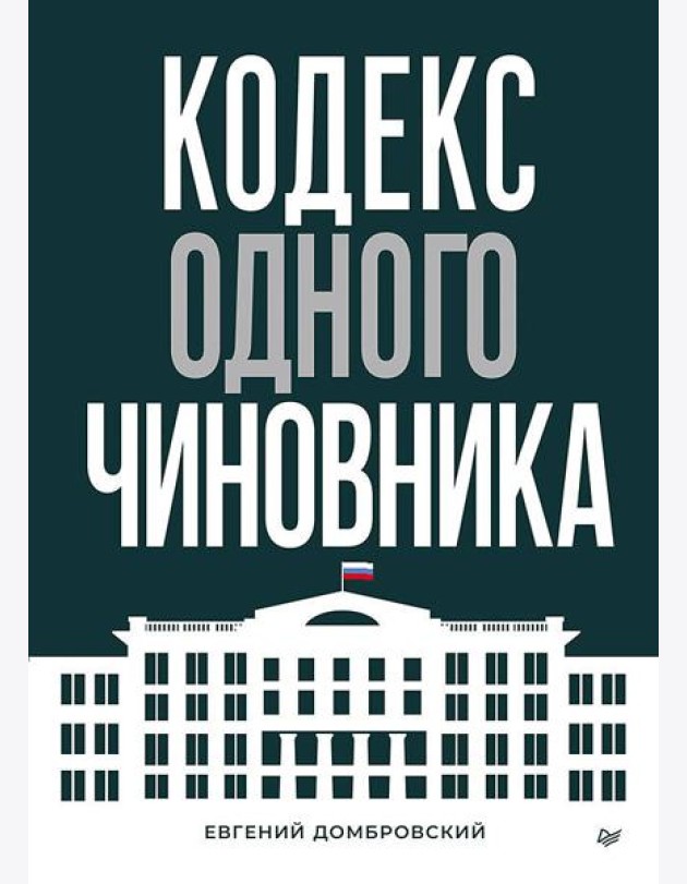 Кодекс одного чиновника