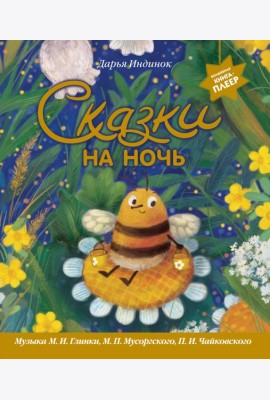 Сказки на ночь (ил. С. Зыковой + музыка П. И. Чайковского, М. П. Мусоргского, М. И. Глинки и др.)