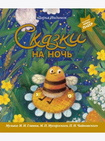 Сказки на ночь (ил. С. Зыковой + музыка П. И. Чайковского, М. П. Мусоргского, М. И. Глинки и др.)