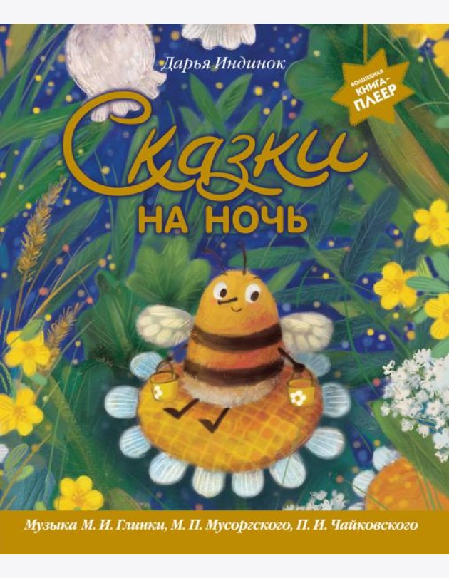 Сказки на ночь (ил. С. Зыковой + музыка П. И. Чайковского, М. П. Мусоргского, М. И. Глинки и др.)