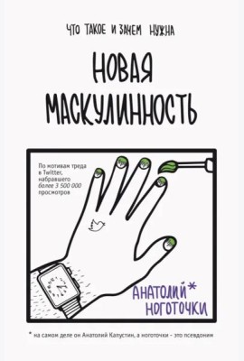 Новая маскулинность. Что такое и зачем она нужна