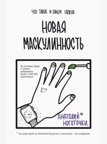 Новая маскулинность. Что такое и зачем она нужна