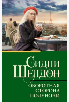 Оборотная сторона полуночи