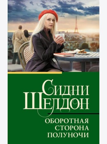 Оборотная сторона полуночи