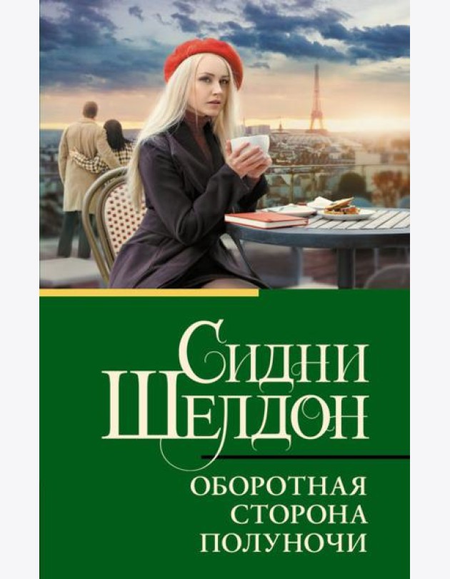Оборотная сторона полуночи