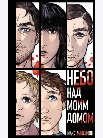 Небо над моим домом