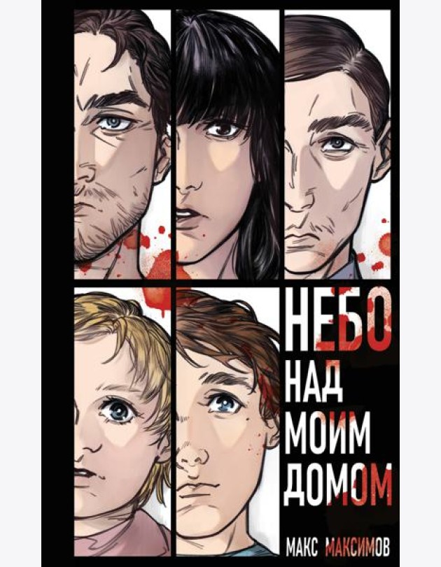 Небо над моим домом