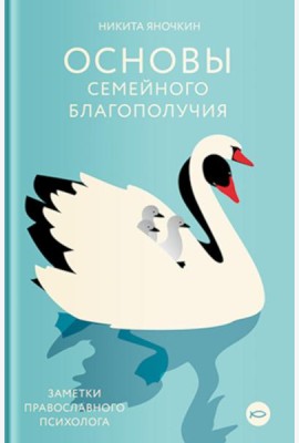 Основы семейного благополучия. Заметки православного психолога