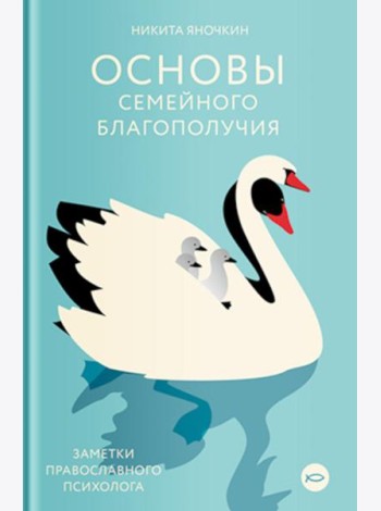 Основы семейного благополучия. Заметки православного психолога