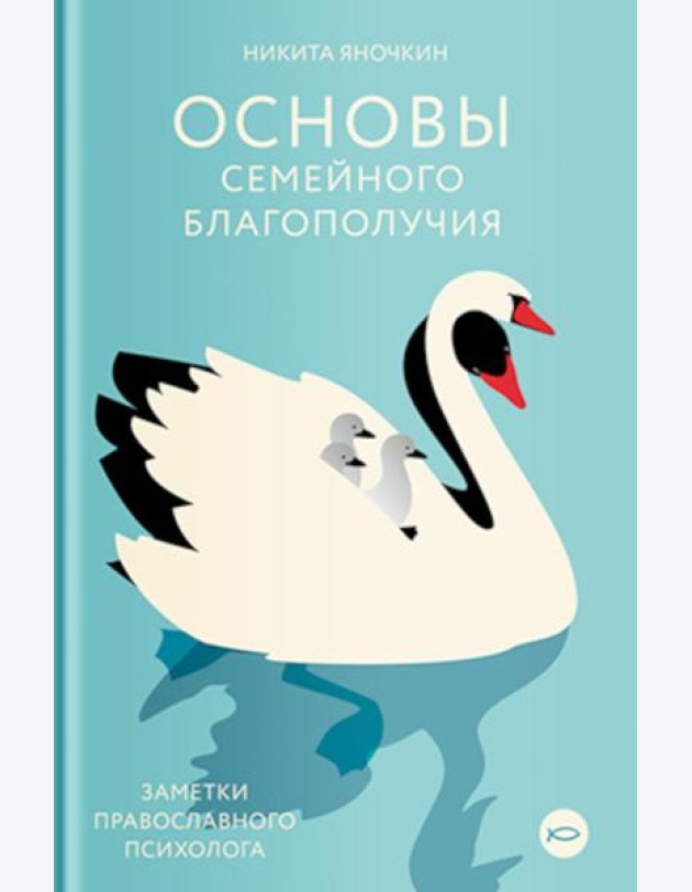 Основы семейного благополучия. Заметки православного психолога