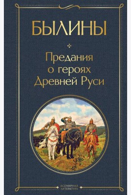 Былины