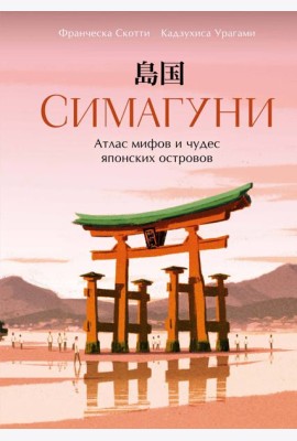 Симагуни. Атлас мифов и чудес японских островов