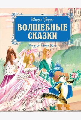 Волшебные сказки (рисунки Ники Гольц)