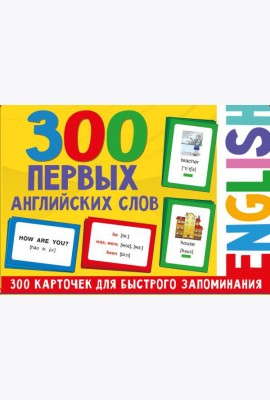 300 первых английских слов. (Набор карточек для детей)